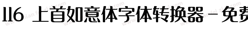 116 上首如意体字体转换器字体转换